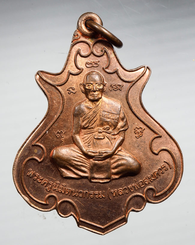 20บาท...	เหรียญหลวงพ่อสมควร วัดถือน้ำ จ.นครสวรรค์ ///B386