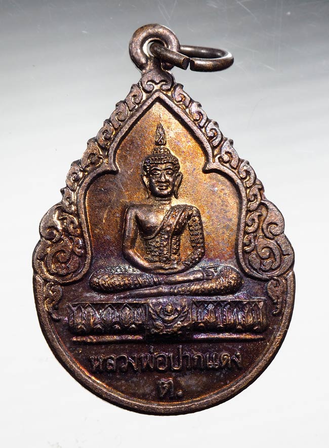 20บาท...เหรียญหลวงพ่อปากแดง วัดพรามณี นครนายก รุ่นนะเมตตา ปี 2550 ///B387