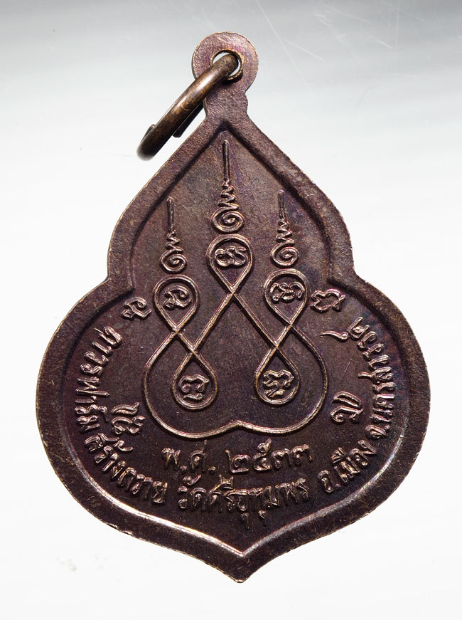 20บาท...หลวงพ่อจ้อย วัดศรีอุทุมพร สร้าง ปี 2533 ถาวรฟาร์มสร้างถวาย ///B388