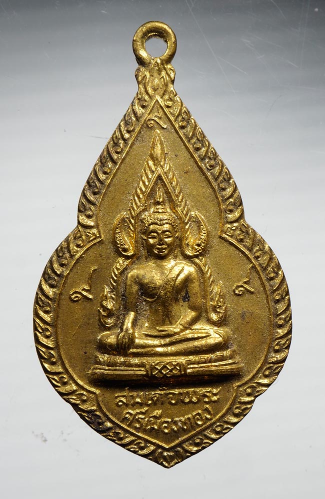 20บาท..เหรียญสมเด็จพระศรีเมืองทอง หลังสมเด็จโต วัดต้นสน จ.อ่างทอง //B389