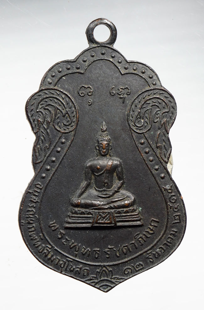 20บาท..เหรียญพระพุทธรัชดาภิเษกหลังท้าวมหาพรหมบันดาลโชค วัดพรหมมาชดอ่อนวงศาราม กทม. พ.ศ. 2515///B395