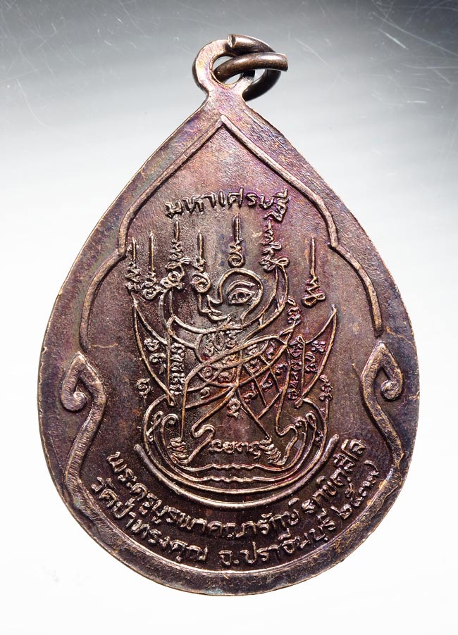 20บาท...เหรียญหลวงพ่อณรงค์ชัย วัดป่าทรงคุณ ปราจีนบุรี ปี2537 ///B398