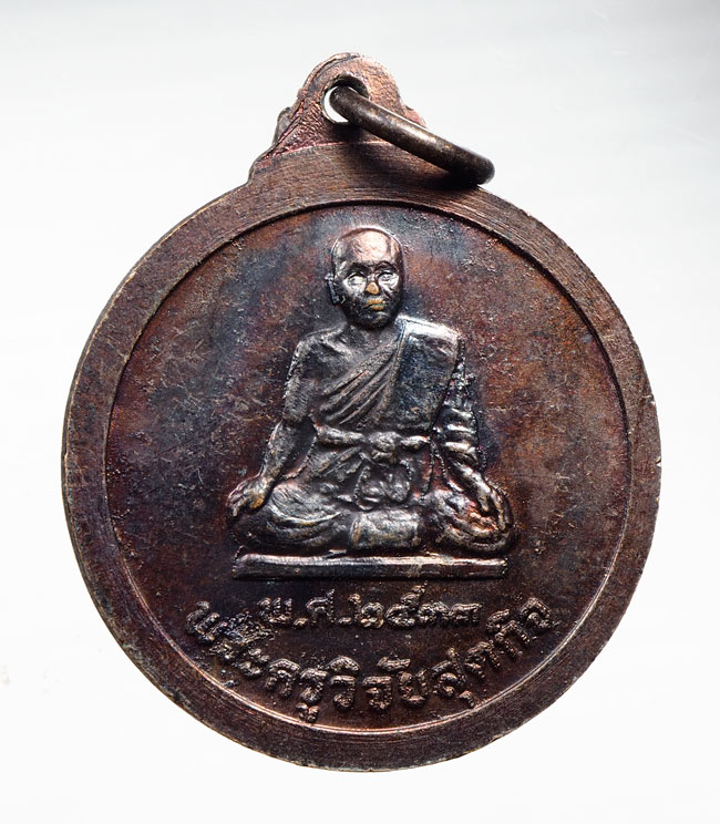20บาท...20บาท...เหรียญ พระเทพวงศาจารย์ (จันทร์) วัดดอนวาส จ.ชุมพร.///B405