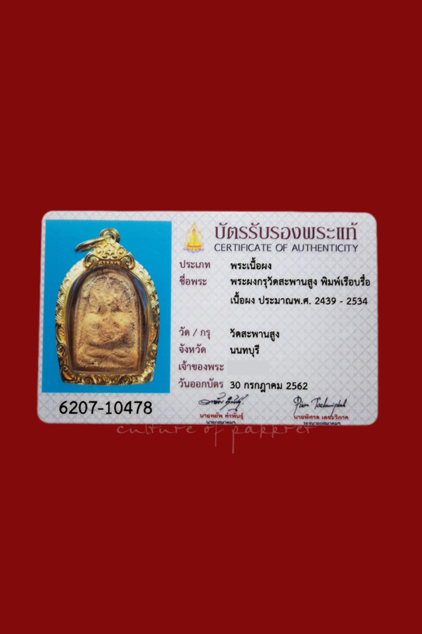 บัตรรับประกันพระแท้