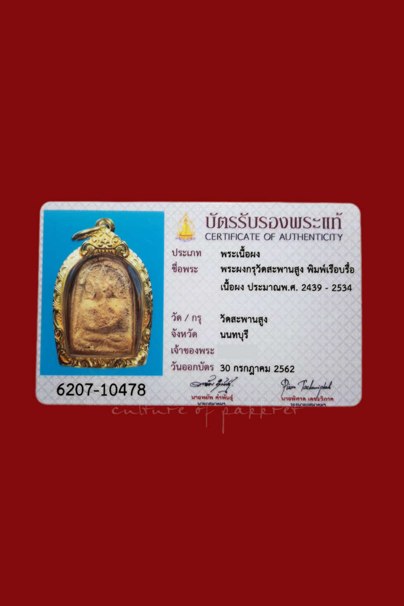 พระพิมพ์เรือบื๋อ หลวงปู่เอี่ยม วัดสะพานสูง (2306)