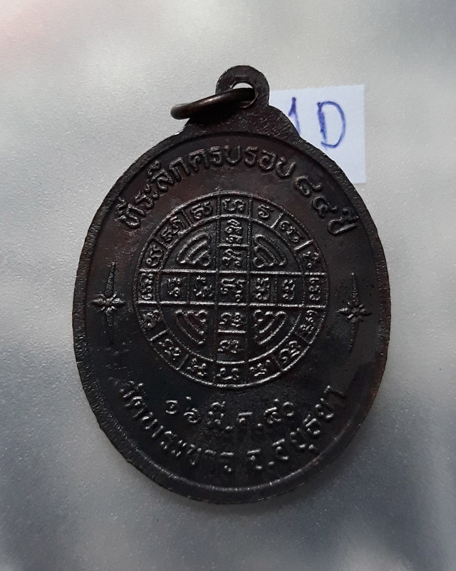 เหรียญ 7 รอบ หลวงปู่ทิม วัดพระขาว จ.อยุธยา ที่ระลึกอายุครบรอบ 84 ปี เนื้อทองแดง 16 มี.ค.2540 