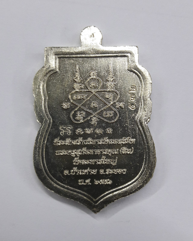 เหรียญเสมาหลวงปู่สิน วัดละหารใหญ่ รุ่นนิรันตราย ปี 2556 เนื้ออัลปาก้า เลข 572 พร้อมกล่อง