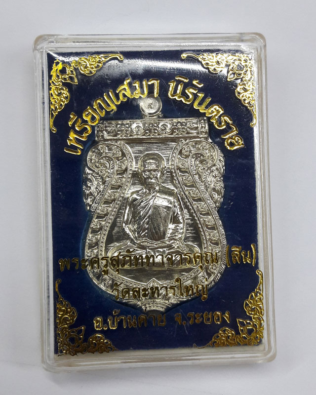 เหรียญเสมาหลวงปู่สิน วัดละหารใหญ่ รุ่นนิรันตราย ปี 2556 เนื้ออัลปาก้า เลข 572 พร้อมกล่อง