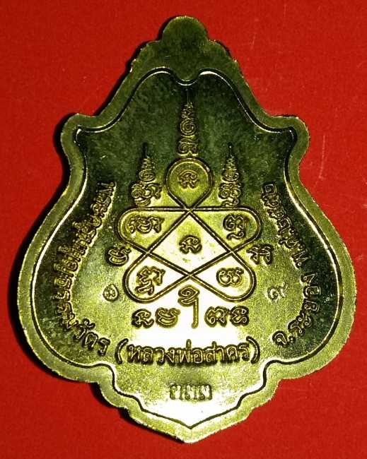 เหรียญโภคทรัพย์ (ขี่เต่า) หลวงพ่อสาคร วัดหนองกรับ ระยอง