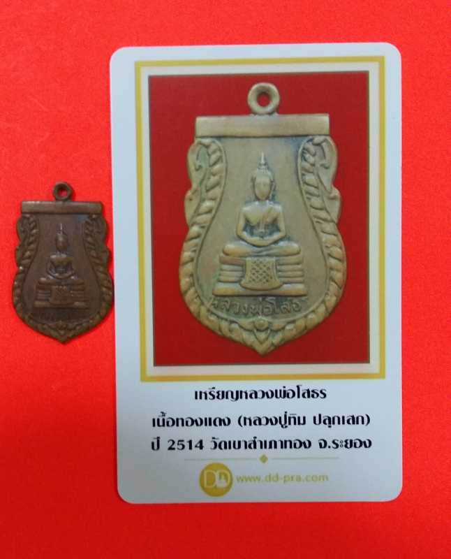 เหรียญหลวงพ่อโสธร พิมพ์ 1 ขีด หลวงปู่ทิมปลุกเสก พร้อมบัตร