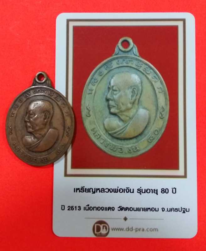 เหรียญหลวงพ่อเงิน วัดดอนยายหอม รุ่น 80 ปี พร้อมบัตรพระแท้