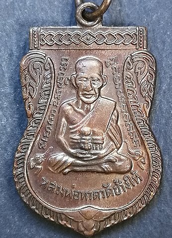 เหรียญเสมาหลวงพ่อทวด วัดช้างให้ ปี 2551 ด้านหลังอาจารย์ทิม ย้อนยุค ปี 2504 ""ตอกโค้ด 51 ด้านหลัง""