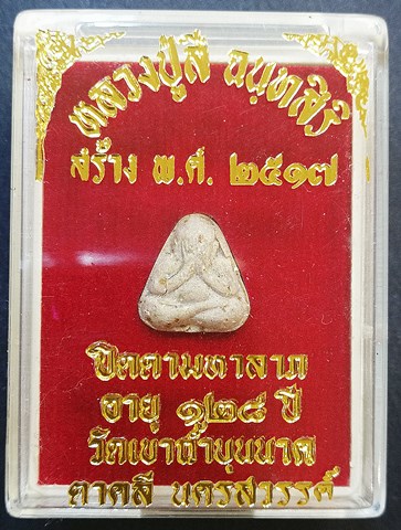 พระปิดมหาลาภ หลวงปู่สี วัดเขาถ้ำบุญนาค ปี 2517 เดิมๆ วัดบรรจุกล่องใหม่