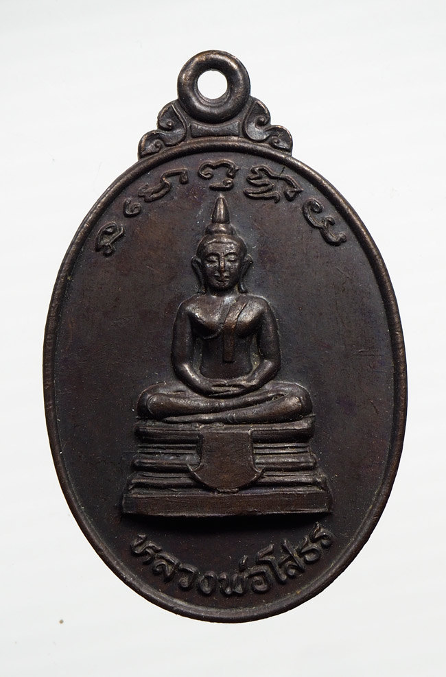 20บาท...เหรียญหลวงพ่อโสธรหลังพระครูเมือง วัดเกาะจันทร์ ปี ๒๕๒๒ ///B419