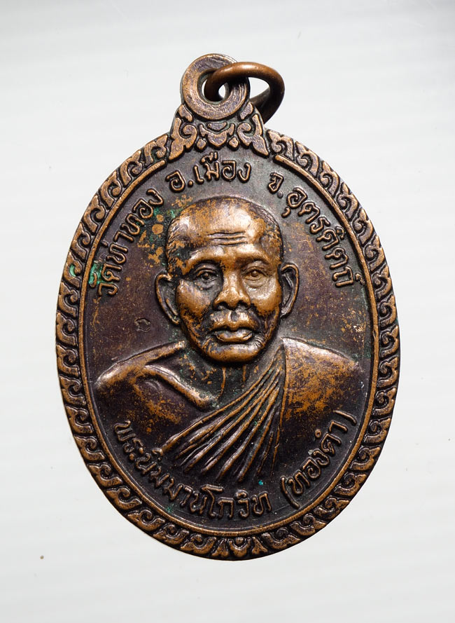 20บาท... เหรียญหลวงพ่อทองดำ วัดท่าทอง รุ่น ๑ ปี ๒๕๓๘ ///B420