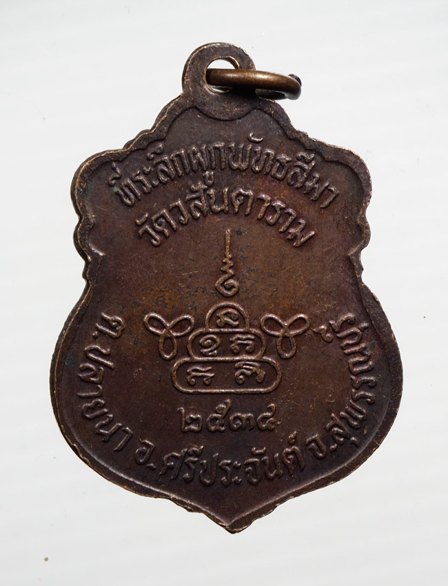 20บาท...เหรียญหลวงพ่อวสันต์ วัดวสันตาราม ปี2534 ///B433