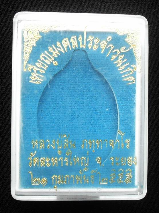 พระประจำวันเกิด หลวงพ่อสิน วัดละหารใหญ่ พร้อมกล่องเดิม