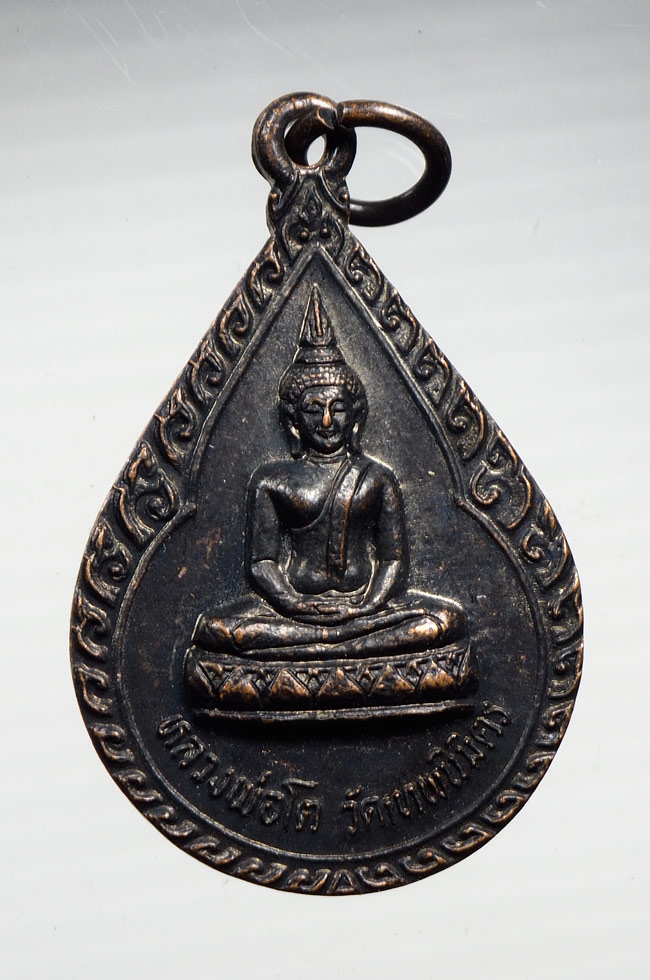 20บาท...เหรียญหลวงพ่อโต วัดเทพนิมิต หลังสมเด็จพระญาณสังวรฯ ปี 2530 ///B427
