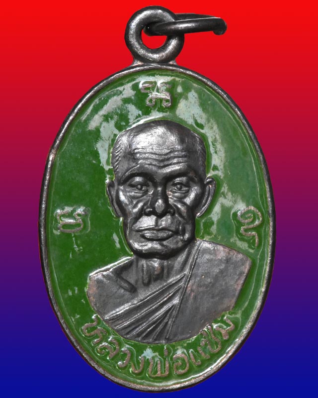 หลวงพ่อแช่มหลังหลวงพ่อช่าง เนื้อเงินลงยาเขียว ปี ๒๕๓๖ 