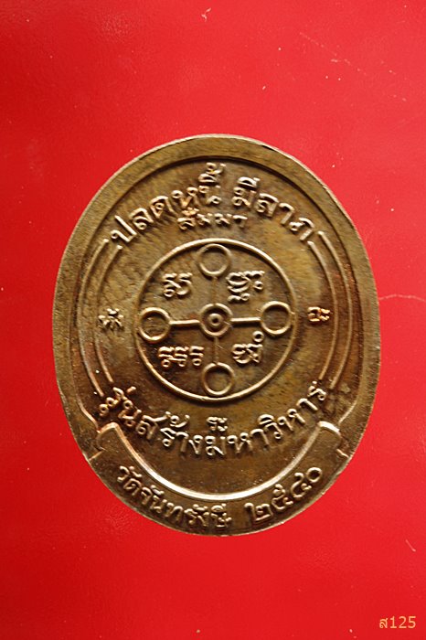 เหรียญหลวงพ่อสด วัดปากน้ำ ภาษีเจริญ ออกวัดจันทรังษี ปี 2540