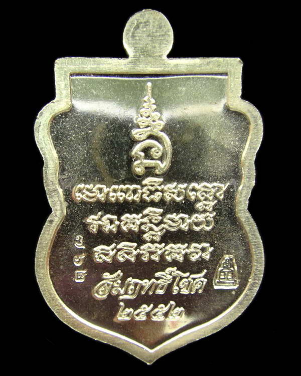 หลวงปู่ทวด รุ่น สัมฤทธิ์โชค ปลุกเสกเดี่ยวโดย พ่อท่านเขียว วัดห้วยเงาะ และ พระอาจารย์พล วัดนาประดู่