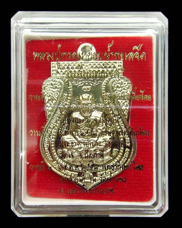 หลวงปู่ทวด รุ่น สัมฤทธิ์โชค ปลุกเสกเดี่ยวโดย พ่อท่านเขียว วัดห้วยเงาะ และ พระอาจารย์พล วัดนาประดู่