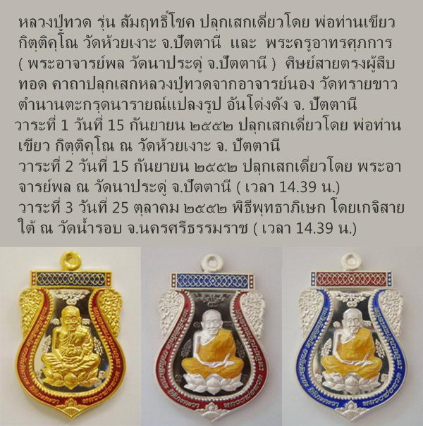 หลวงปู่ทวด รุ่น สัมฤทธิ์โชค ปลุกเสกเดี่ยวโดย พ่อท่านเขียว วัดห้วยเงาะ และ พระอาจารย์พล วัดนาประดู่