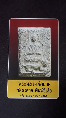 บัตรรับประกันพระแท้