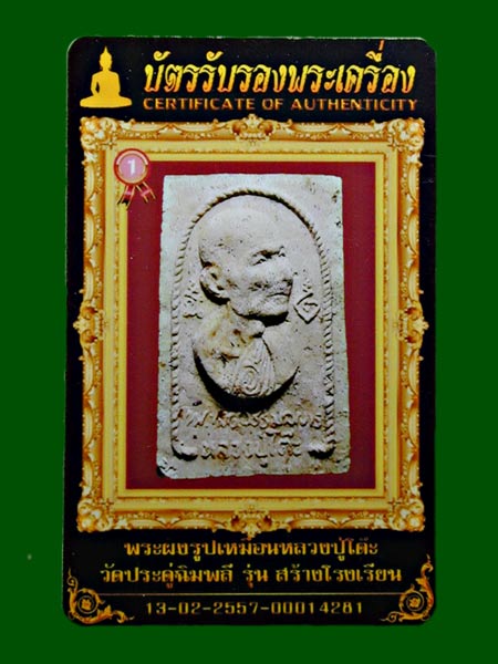 พระผงรูปเหมือนหลวงปู่โต๊ะ วัดประดู่ฉิมพลี อนุสรณ์สร้างโรงเรียน........เคาะเดียวแดง