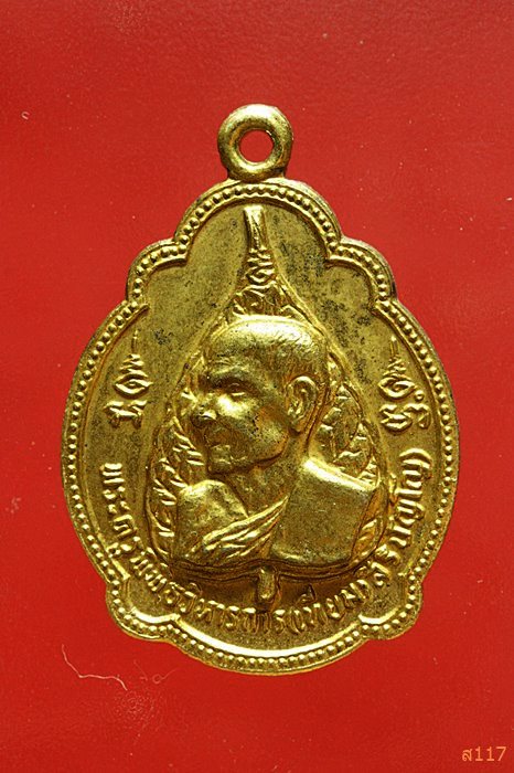 เหรียญหลวงพ่อเทียม วัดกษัตราธิราชวรวิหาร อยุธยา ปี2520