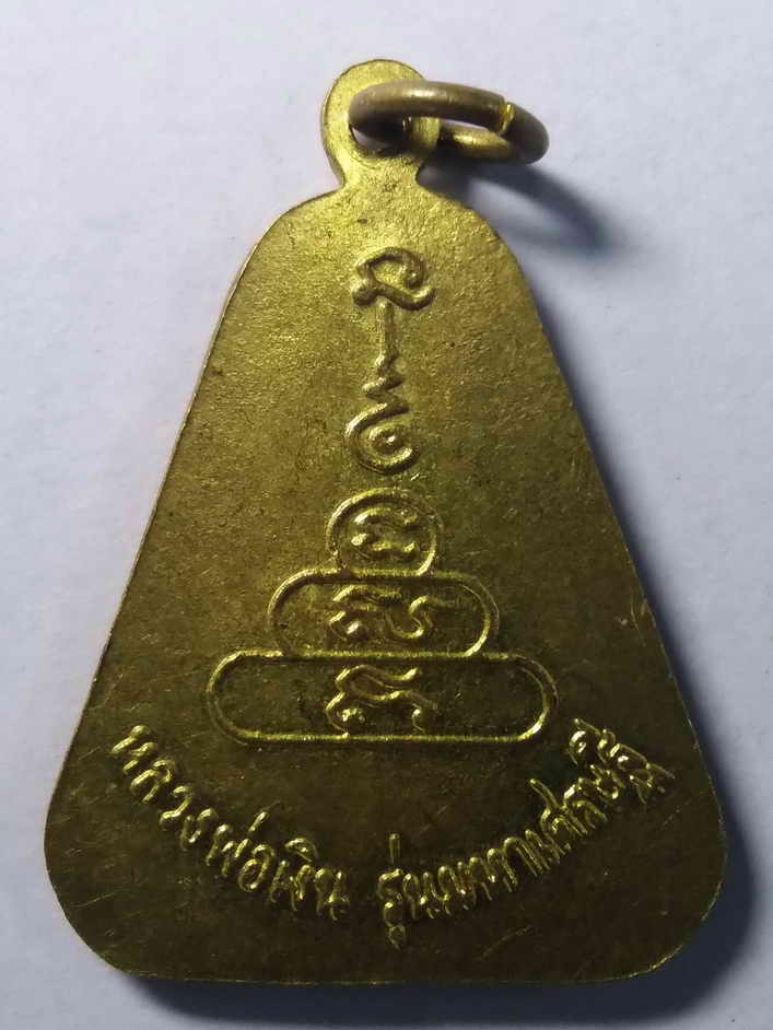 20 บาท เหรียญจอบใหญ่ปั๊ม หลวงพ่อเงินวัดบางคลาน จังหวัดพิจิตร รุ่นมหาเศรษฐี ตอกโค๊ต BOX 6