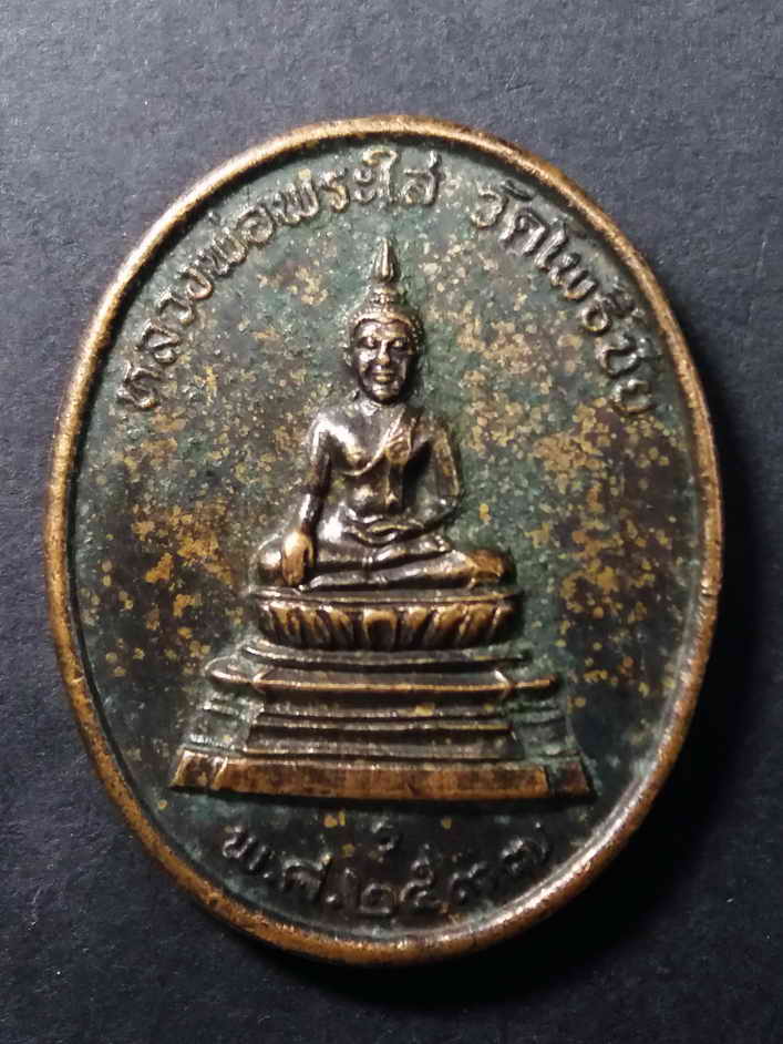 20 บาทเหรียญหลวงพ่อพระใสวัดโพธิ์ชัยหลังหลวงพ่อคูณวัดบ้านไร่ หายากสร้างน้อย BOX 6