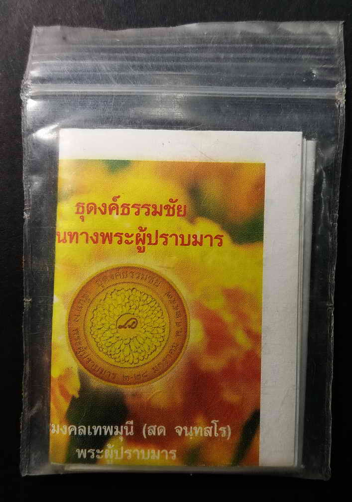20 บาท เหรียญธรรมกาย ซองเดิม BOX 6