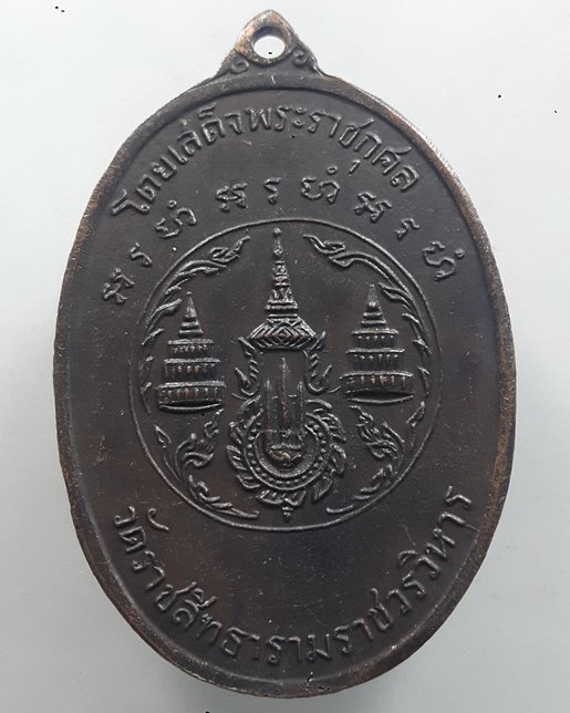 " เหรียญสมเด็จพระสังฆราช (สุก ไก่เถื่อน) วัดราชสิทธารามราชวรวิหาร ปี 2516 "