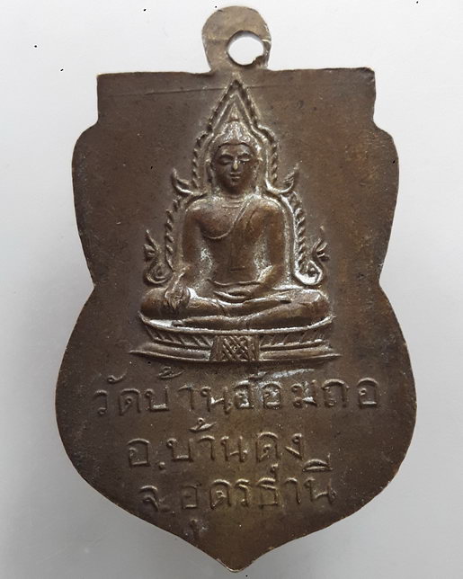 " เหรียญเก่า จ.อุดรธานี เหรียญพระครูวชิรธรรมนิเทศ วัดบ้านอ้อมถอ อ.บ้านดุง จ.อุดรธานี "