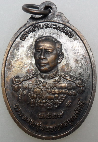 เหรียญรูปไข่รุ่นโลกะวิทูอิติ หลวงพ่อสงฆ์หลังพระเจ้าบรมวงศ์เธอ กรมหลวงชุมพรเขตรอุดมศักดิ์ ปี 2519