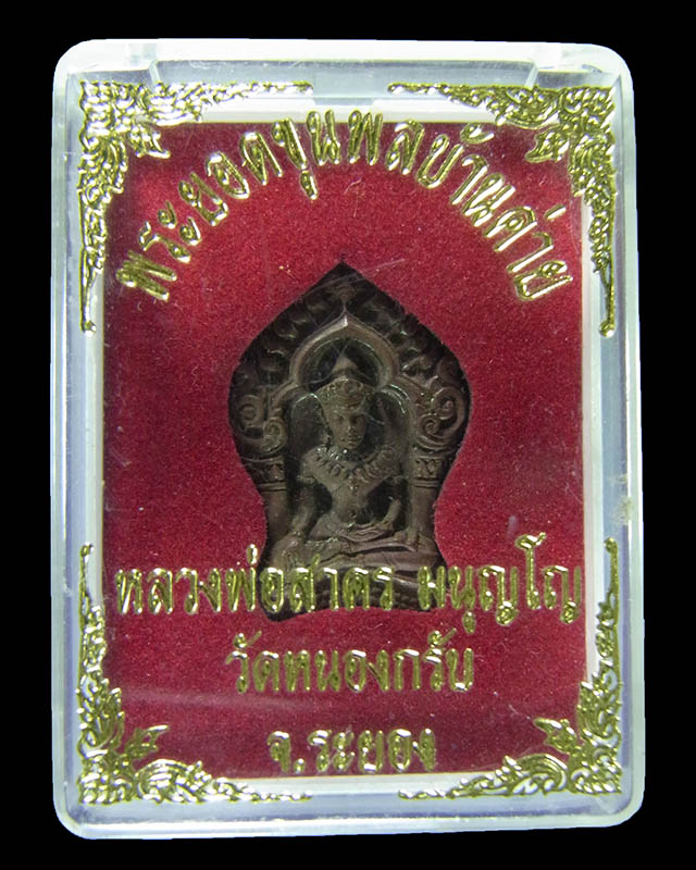 พระยอดขุนพลบ้านค่าย หลวงพ่อสาคร วัดหนองกรับ เนื้อสำริด เลข 19680 กล่องเดิม