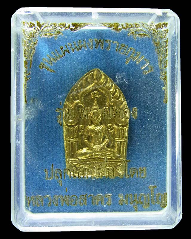 พระขุนแผนผงพรายกุมารเนื้อว่านดอกทอง พิมพ์เล็ก รุ่นพรายทอง ปลุกเสกโดยหลวงพ่อสาคร วัดหนองกรับ ปี2554 