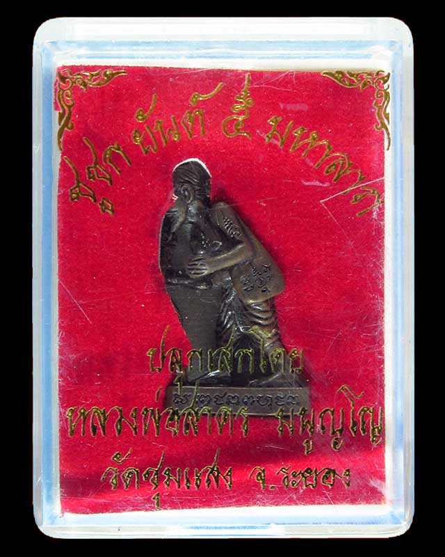 ชูชก ยันต์ ๕ มหาลาภ หลวงพ่อสาคร เนื้อทองแดงรมดำ หมายเลข 6382 พร้อมกล่องเดิม