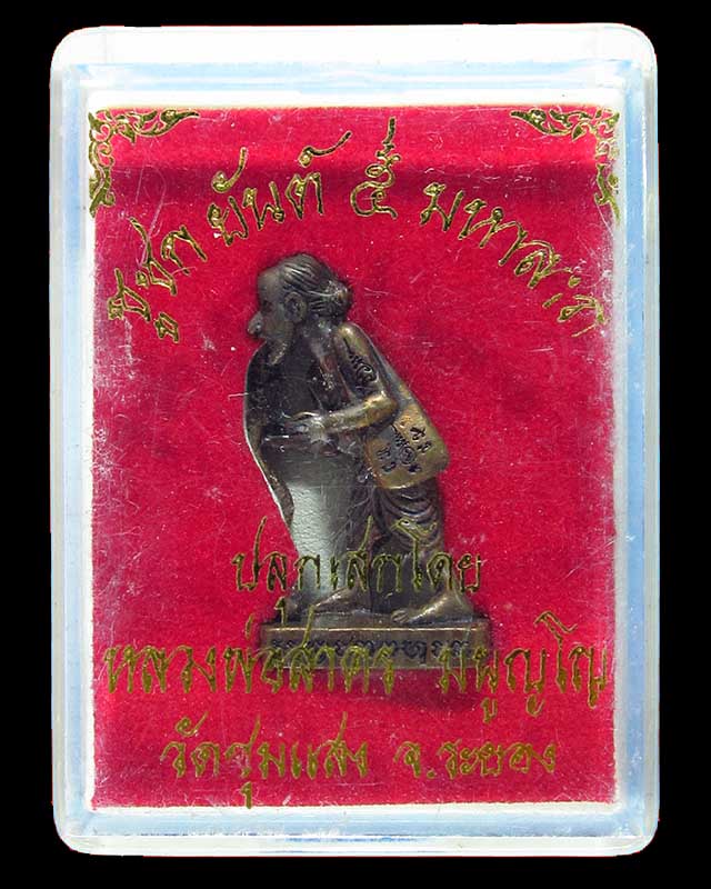 ชูชก ยันต์ ๕ มหาลาภ หลวงพ่อสาคร เนื้อทองแดงรมดำ หมายเลข 6437 พร้อมกล่องเดิม