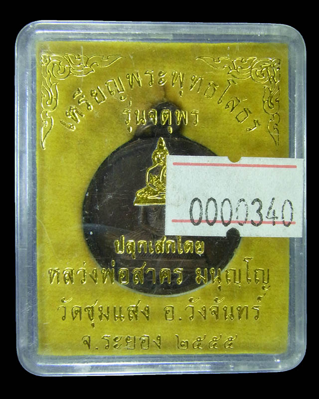 เหรียญพระพุทธโสธร รุ่นจตุพรหลวงพ่อสาคร มนุญโญ วัดหนองกรับ ระยอง ปี 2555 เนื้อทองแดง หมายเลข 340