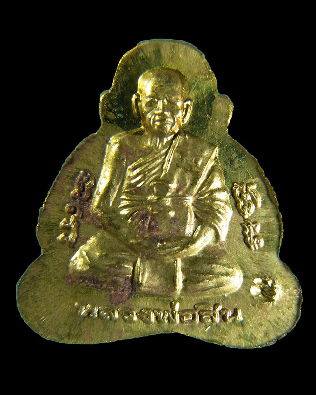 พระปิดตาจิ๋วหลังรูปเหมือนรุ่นแรก หลวงพ่อสิน วัดละหารใหญ่