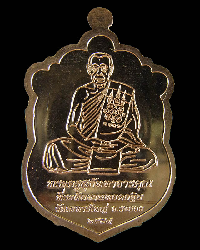 เหรียญเสมาหลวงพ่อสิน วัดละหารใหญ่ กฐินปี59 เนื้อทองฝาบาตร กล่องเดิม No.22219