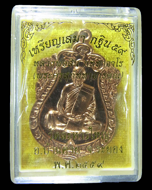 เหรียญเสมาหลวงพ่อสิน วัดละหารใหญ่ กฐินปี59 เนื้อทองฝาบาตร กล่องเดิม No.22219