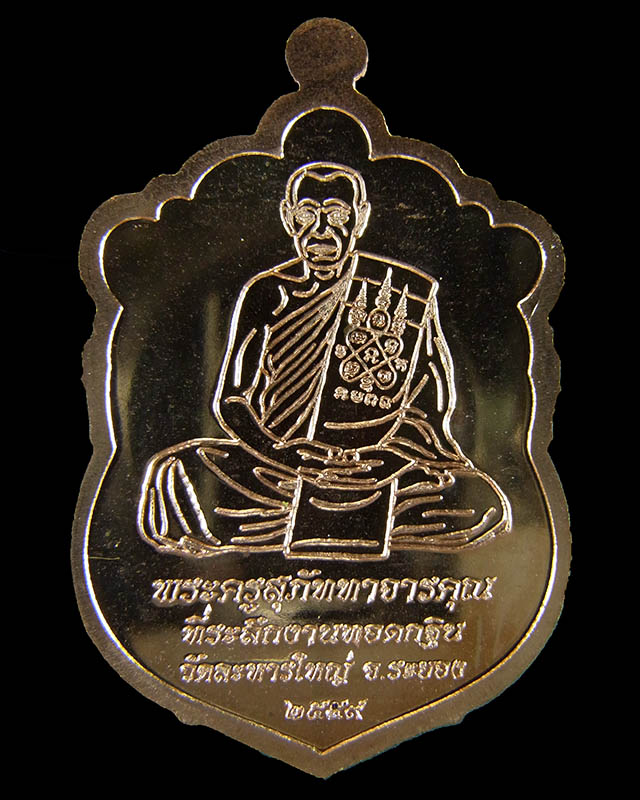 เหรียญเสมาหลวงพ่อสิน วัดละหารใหญ่ กฐินปี59 เนื้อทองฝาบาตร กล่องเดิม No.22286