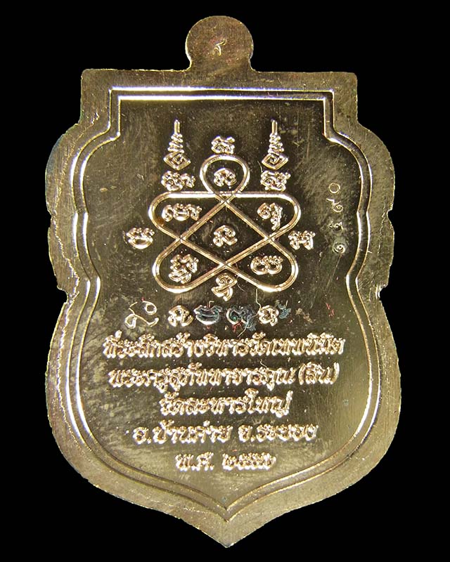 เหรียญเสมานิรันตราย หลวงพ่อสิน ภัททจาโร วัดละหารใหญ่ เนื้อทองแดง กล่องเดิม ปี56 No.1590