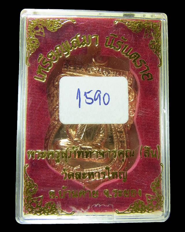 เหรียญเสมานิรันตราย หลวงพ่อสิน ภัททจาโร วัดละหารใหญ่ เนื้อทองแดง กล่องเดิม ปี56 No.1590