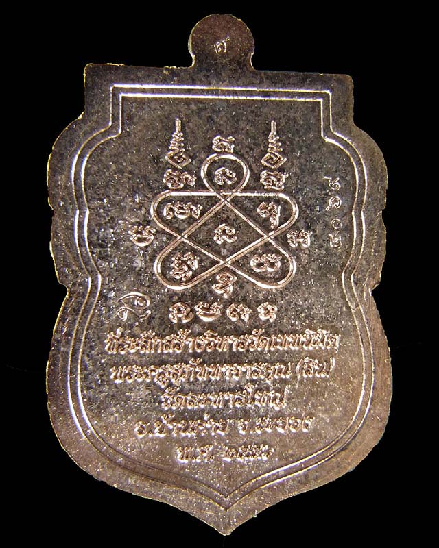 เหรียญเสมานิรันตราย หลวงพ่อสิน ภัททจาโร วัดละหารใหญ่ เนื้อทองแดง กล่องเดิม ปี56 No.4069