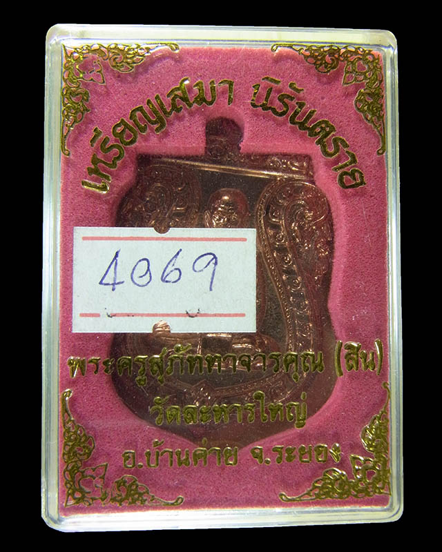 เหรียญเสมานิรันตราย หลวงพ่อสิน ภัททจาโร วัดละหารใหญ่ เนื้อทองแดง กล่องเดิม ปี56 No.4069