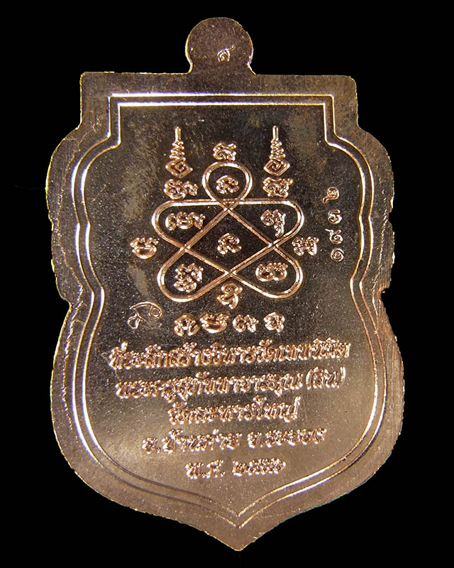 เหรียญเสมานิรันตราย หลวงพ่อสิน ภัททจาโร วัดละหารใหญ่ เนื้อทองแดง กล่องเดิม ปี56 No.1932